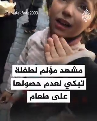 مشهد مؤلم لطفلة تبكي لعدم حصولها على طعام في قطاع #غزة #حرب_غزة