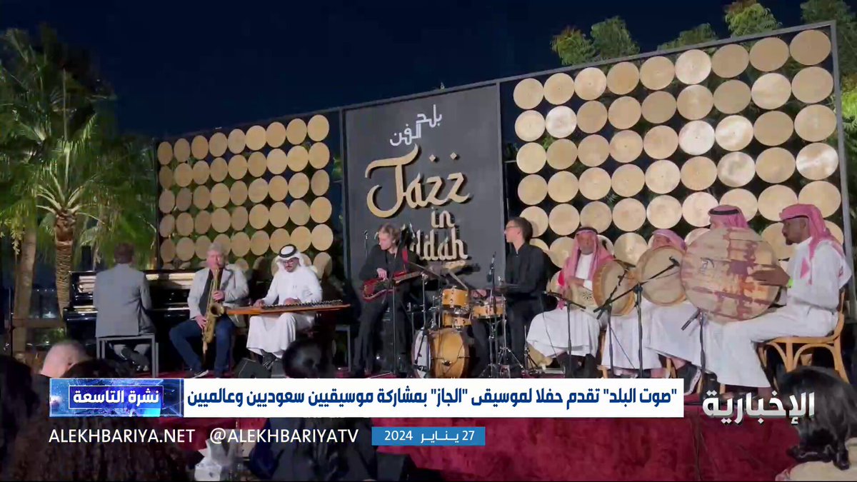 فيديو | "صوت البلد" تقدم حفلًا لموسيقى "الجاز" في جدة بمشاركة موسيقيين سعوديين وعالميين #الإخبارية