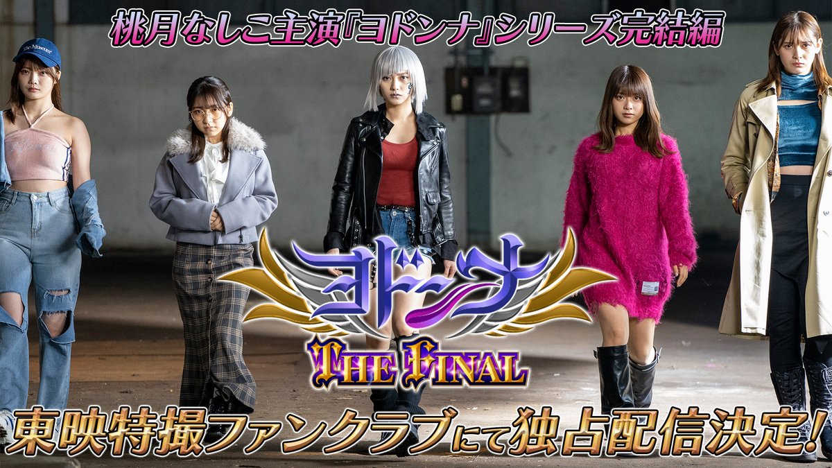 『#ヨドンナ』シリーズの第4弾にして完結編となる『ヨドンナ THE FINAL』が #TTFC にて配信決定! #桃月なしこ 演じるヨドンナが、#アンジェラ芽衣、#十味、#新谷姫加、#まるぴ とヨドンナ戦隊を結成⁉ 監督 #坂本浩一 、脚本 #井上テテ でおくるシリーズ最終章! 近日配信!乞うご期待!