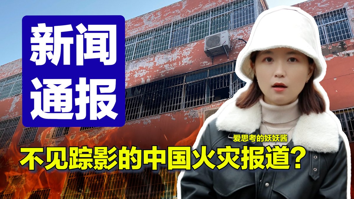 #美中对标 最近中国河南一所学校的火灾引人关注。13个年仅9岁的三年级孩子在大火中失去生命。然而在事发第一时间河南本省媒体却没有予以相关报道，而是等待官方通报。本期视频带你了解100多年前的美国媒体如何报道大型火灾，起到舆论监督的作用。