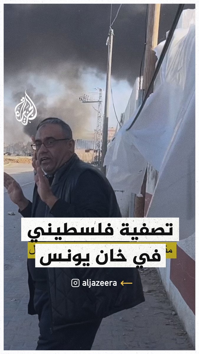 صحفي يوثق بالصوت والصورة لحظة إعدام الاحتلال لفلسطيني في خان يونس قبل أيام #حرب_غزة