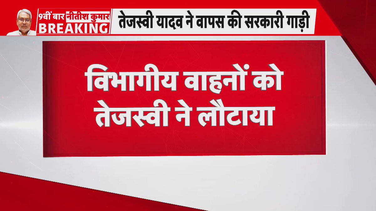 तेजस्वी यादव ने विभागीय वाहनों को लौटाया। #biharpolitics #News18BiharJharkhand