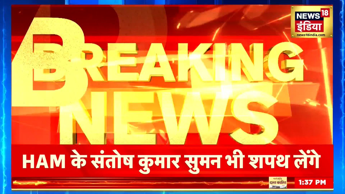 बिहार में आज 9 मंत्री लेंगे शपथ, नीतीश कुमार, सम्राट चौधरी, विजय सिन्हा डॉ. प्रेम कुमार, विजय चौधरी, विजेंद्र यादव श्रवण कुमार, सुमित सिंह शपथ लेंगे. #BiharPoliticalCrisis #NitishKumarResign #JDU #RJD #BJP Rubika Liyaquat