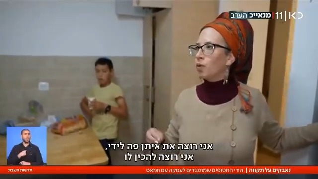 אם החטוף: אני רוצה את איתן פה בבית אבל אני לא יכולה לשחרר אותו תמורת מחבלים שאח''כ ירצחו או יחטפו ילד אחר שלי, יש לי אחריות לשאר הילדים ולעם ככה מדברת אמא אחראית ולא כמו קפלן שעושים הכל להזיק לכולם גם לחטופים גם למדינת ישראל