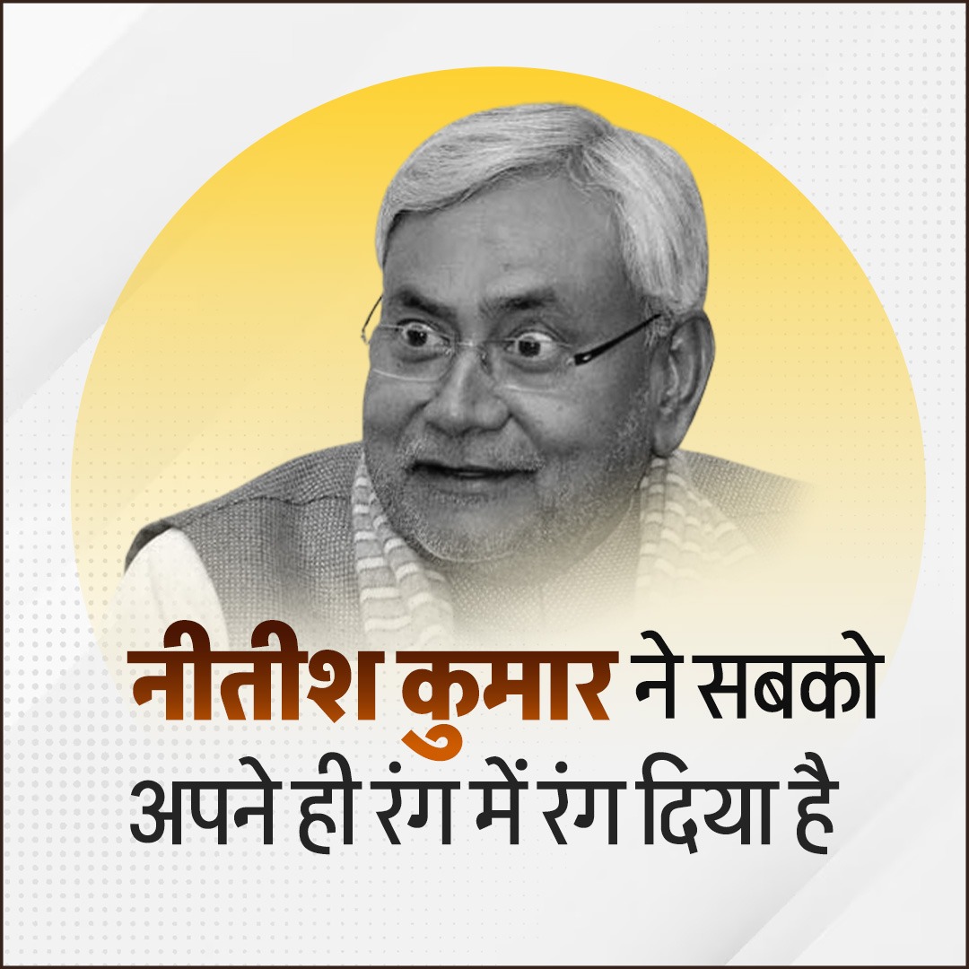 नीतीश कुमार ने अपने ही रंग में सबको रंग दिया है। #NitishKumar
