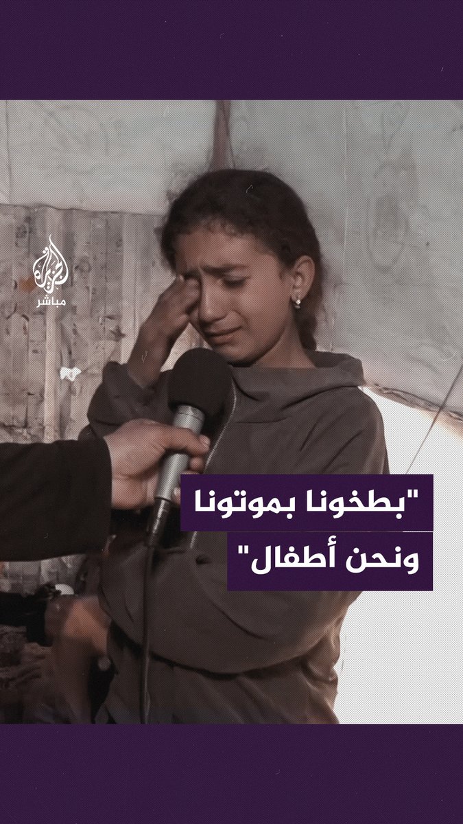 "سقعنا كتير بدنا ناكل بدنا حرامات نتغطى".. طفلة فلسطينية تبكي وهي تصف أوضاع النازحين داخل الخيام #الجزيرة_مباشر #غزة_لحظة_بلحظة
