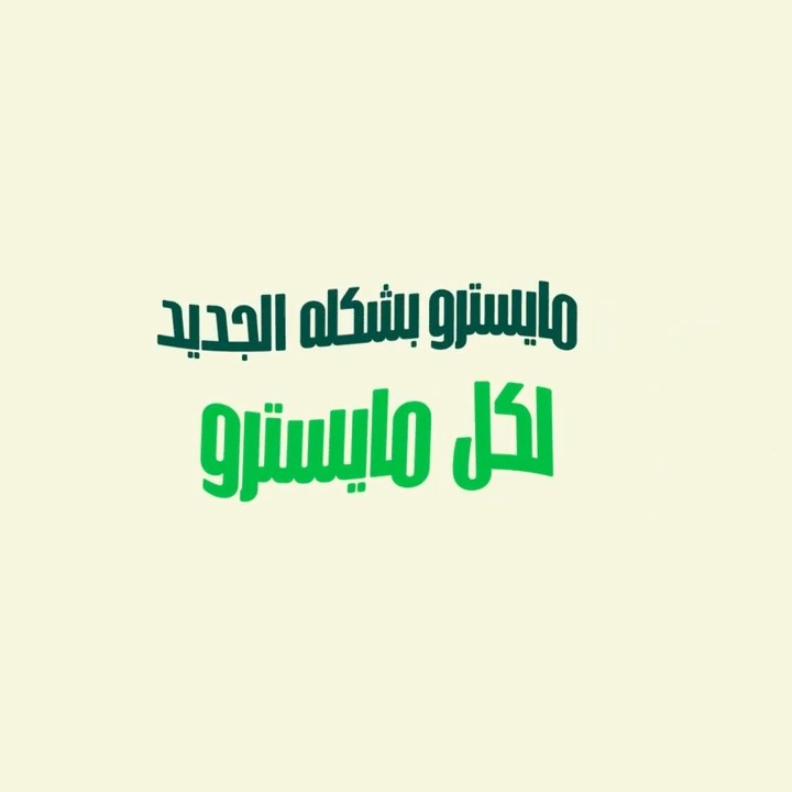 مايسترو بيتزا بشكله الجديد 😎💚 #مايسترو_لكل_مايسترو