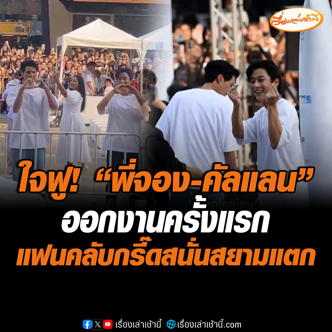 สยามแทบแตก! “พี่จอง-คัลแลนด์” 2 ยูทูบเบอร์ชื่อดังชาวเกาหลีใต้ ออกงานอีเวนต์อย่างเป็นทางการครั้งแรก เหล่าแฟนคลับแห่ร่วมงานแน่น กรี๊ดเชียร์สนั่นสุดใจฟู #เรื่องเล่าเช้านี้ #ข่าวช่อง3 #ข่าวโซเชียล #คัลแลนพี่จอง