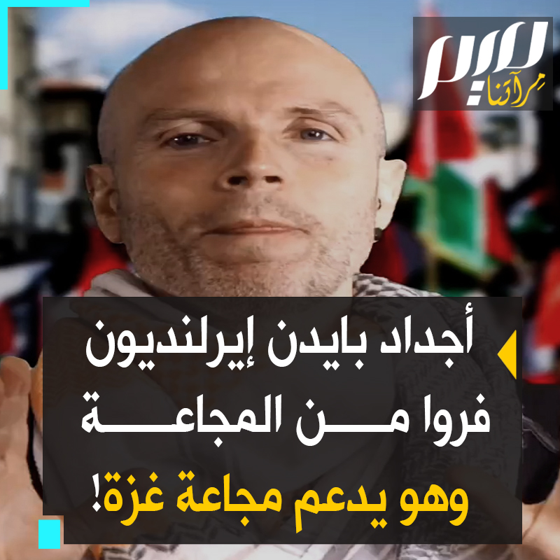 الممثل الإيرلندي تيد هيكي: "كثير من الأمريكيين ينحدرون من إيرلنديين فروا إلى أمريكا من المجاعة التي تسبب فيها المستعمر البريطاني في #إيرلندا. فليقفوا مع شعب #غزة الذي يعيش مجاعة حقيقية أيضا تسببت فيها #إسرائيل بدعم من بايدن، سليل إيرلنديين لاجئين من المجاعة أيضا!"