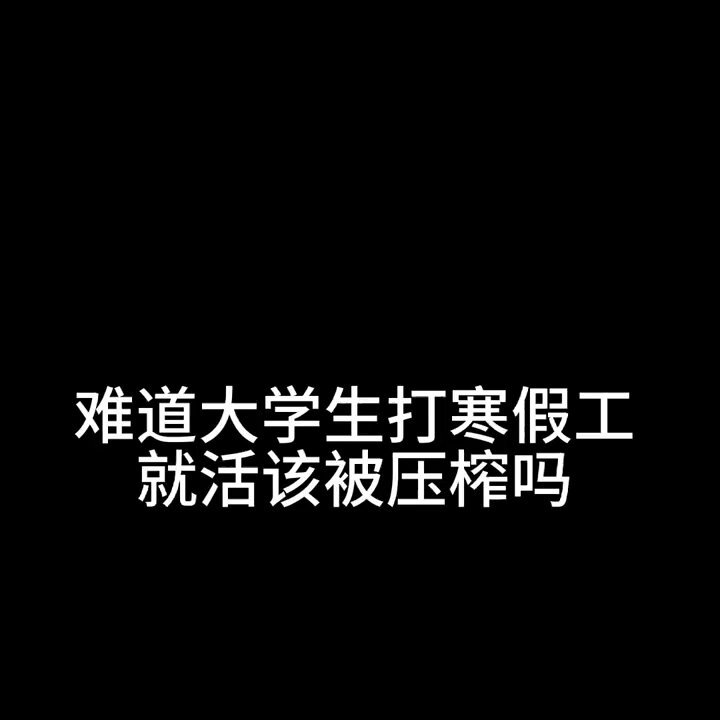 1月28日，浙江。一大学生在社交平台发视频称，自己在奶茶店打工被克扣工资，时薪仅6元。 该学生称，自己在当地一家古茗奶茶店做前台工作，因提前离职，被人事告之提前辞职，工资按照60元一天结算并且前三天为试岗期没有工资。据这名大学生描述，他只是前台，却要处理店内一切事物，每天需要工作十小时，如果按照人事提出的结算条件。也就是说自己的时薪仅有6元。
