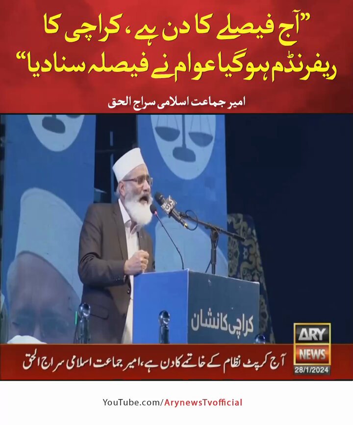 آج فیصلے کا دن ہے، کراچی کا ریفرنڈم ہوگیا عوام نے فیصلہ سنادیا، امیر جماعت اسلامی سراج الحق #ARYNews