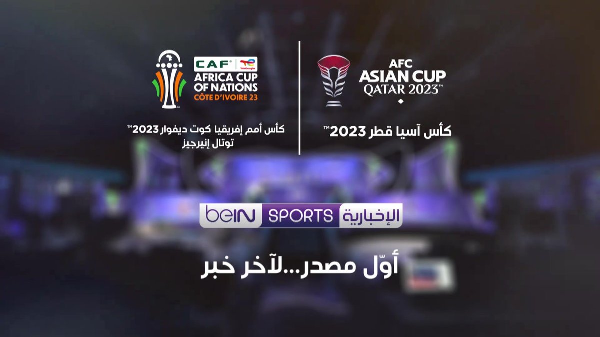 beIN SPORTS الإخبارية 🟪 أول مصدر ...لآخر خبر #كأس_آسيا | #كأس_آسيا2023 | #كأس_أمم_إفريقيا #AsianCup2023 | #totalenergiesafcon2023