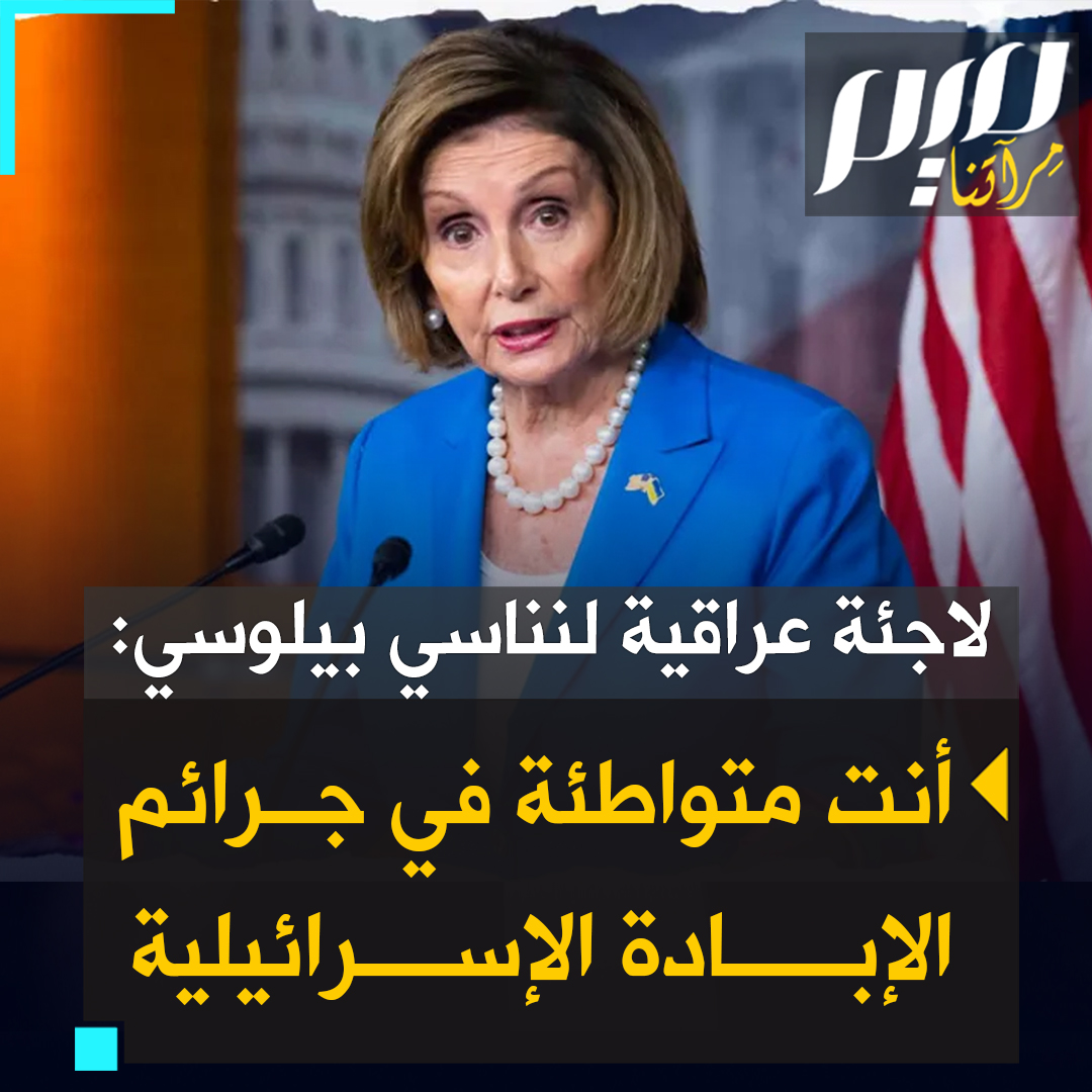 وسط حشد انتخابي داعم لها، عراقية تصرخ بصوت جريء قوي، مقاطعة نانسي بيلوسي: “أنت متواطئة في جرائم الإبـ.ـادة الجماعية، قتلتم مليونا من شعبي، و70 ألف أفغاني، والآن 30 ألف فلسطيني! الحرية لفلسطين!”