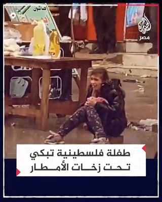 مشهد مؤثر لطفلة فلسطينية في غزة تبكي وحيدة تحت زخات المطر في ظل العدوان الإسرائيلي المستمر على القطاع