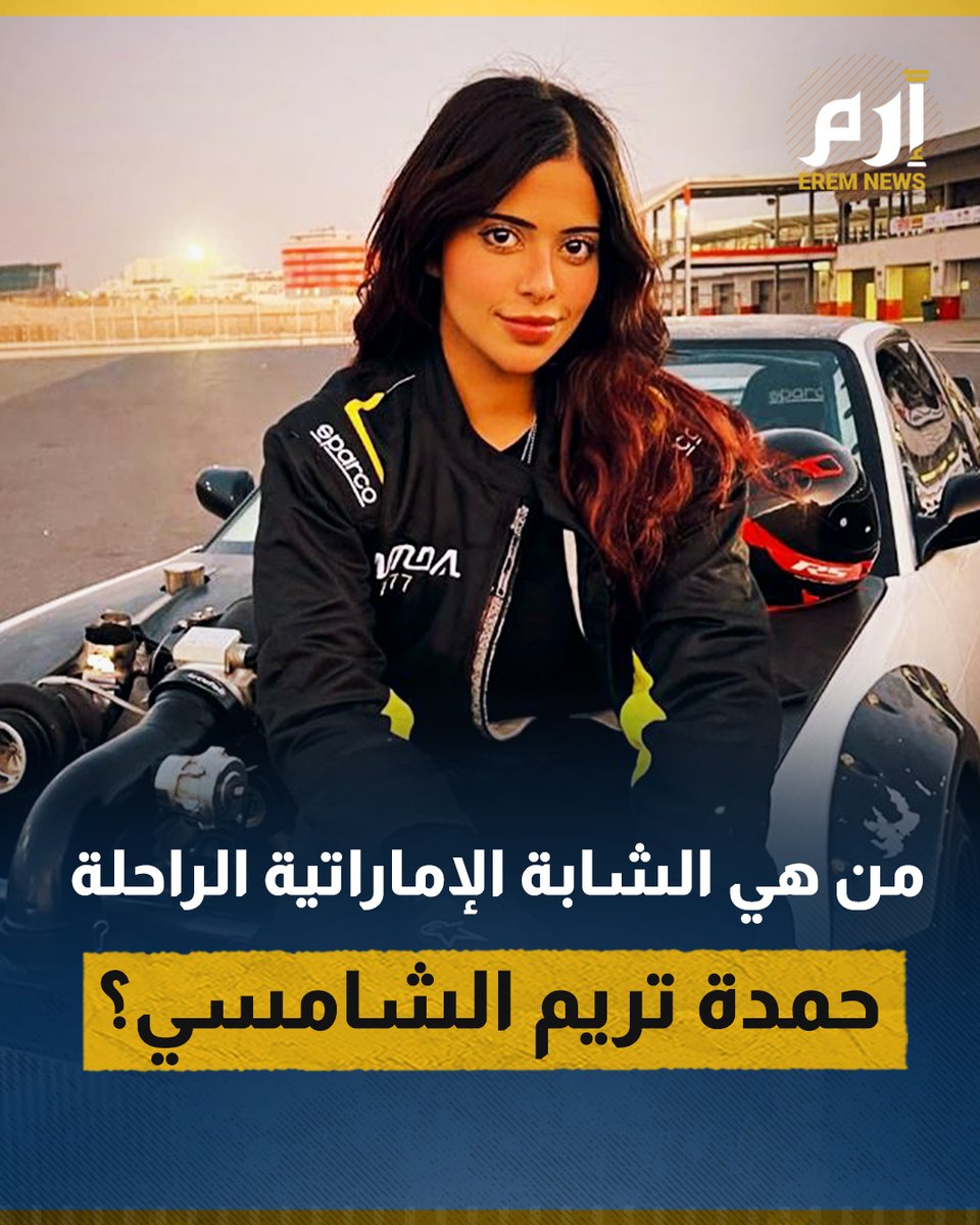 من هي الشابة الإماراتية الراحلة #حمدة_تريم_الشامسي؟ #إرم_نيوز #الإمارات