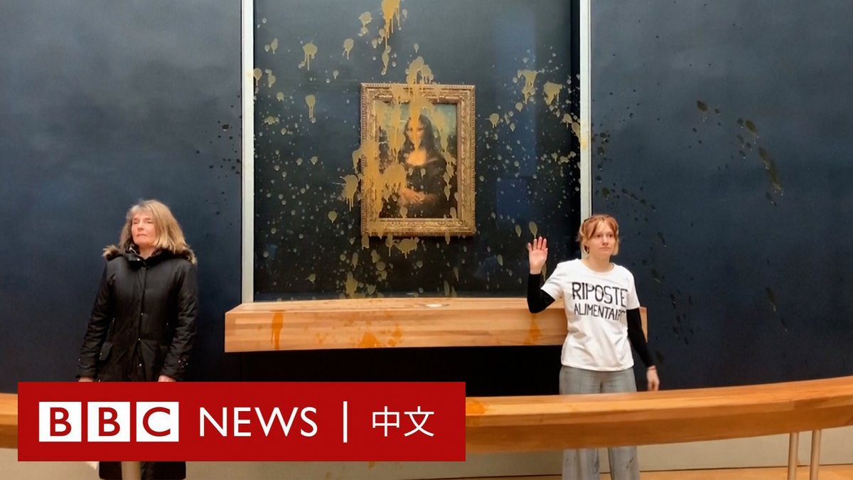 在法国卢浮宫,两名环保抗议者周日(1月28日)向受到玻璃保护的《蒙娜丽莎》(Mona Lisa)泼洒南瓜汤,要求获得“健康和可持续食品”的权利。 《蒙娜丽莎》是文艺复兴时期达芬奇创作的画作,也是世界上最著名的艺术作品之一。卢浮宫博物馆称,这幅作品被放置在玻璃罩后面,没有受到损坏。 现场影片显示,两名“泼汤”的女子在画作前发言:“什么更重要?艺术还是获得健康和可持续食物的权利?”、“你们的农业系统病入膏肓。我们的农民正在工作中死去。” 在两人泼洒液体后,博物馆工作人员在他们面前放上黑色挡板,并开始疏散访客。 该事件发生之际,法国农民正在全国各地举行抗议活动。一个名为“粮食反击”(Riposte Alimentaire)的组织声称对该行为负责,并称其目的是呼吁将食品纳入社会保障体系。 法国文化部长拉奇达·达蒂(Rachida Dati)谴责说,“没有任何理由”可以为攻击《蒙娜丽莎》而辩解。
