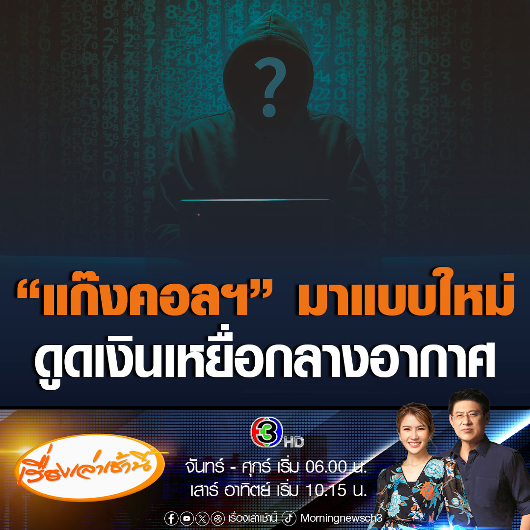 #เรื่องเล่าเช้านี้ เตือนภัยรูปแบบใหม่ "แก๊งคอลเซ็นเตอร์" ดูดเงินกลางอากาศ ทั้งที่โอนจากบัญชีตัวเอง เข้าบัญชีตัวเองอีกแบงก์หนึ่ง #ข่าวช่อง3 #ข่าวสังคม #แก๊งคอลเซ็นเตอร์