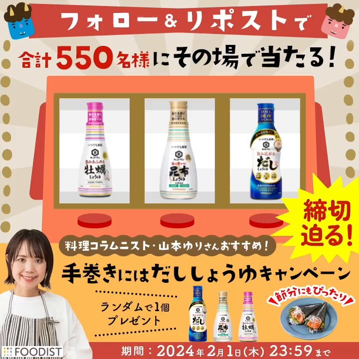 ／ 📣残り4⃣日 ＼ 山本ゆりさんおすすめ！ #手巻きにはだししょうゆキャンペーン 応募📝 ①キッコーマンです。をフォロー ②この投稿をリポスト(RT) ③結果が届く 期間中、当たるまで毎日挑戦OK✨ 合計550名様に当たる🎁 節分にもぴったりな手巻き寿司、ぜひお試しください😋 #キッコーマン