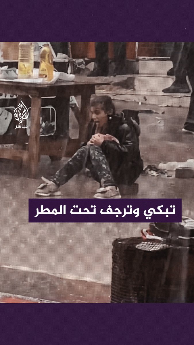 طفلة تبكي وترجف تحت المطر وهي تحاول أن تبيع بعض المواد الغذائية لمساعدة عائلتها النازحة #الجزيرة_مباشر #غزة #غزة_لحظة_بلحظة