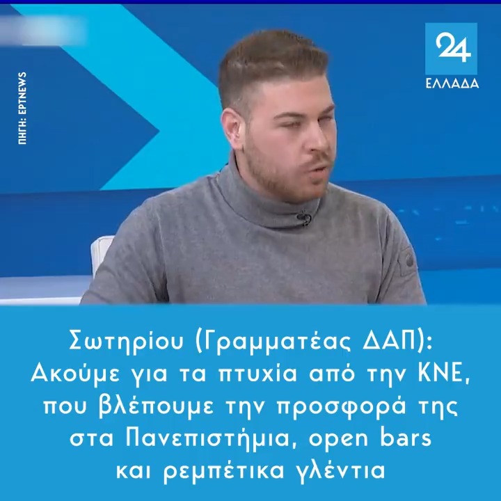 Σωτηρίου (Γραμματέας ΔΑΠ): Ακούμε για τα πτυχία από την ΚΝΕ, που βλέπουμε την προσφορά της στα Πανεπιστήμια, open bars και ρεμπέτικα γλέντια