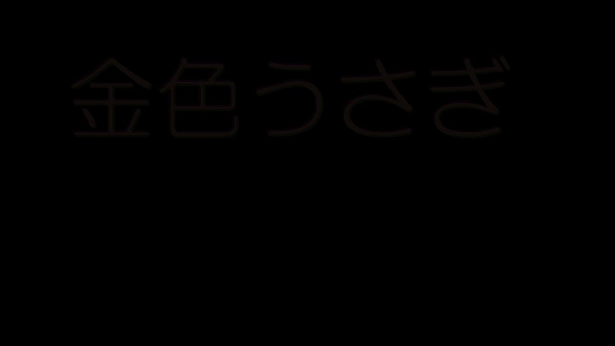 金色うさぎ for しーちゃん なんとCDの中にあったよ。探してみるものだな。 歌っている映像 観たいのならば 他の人に。