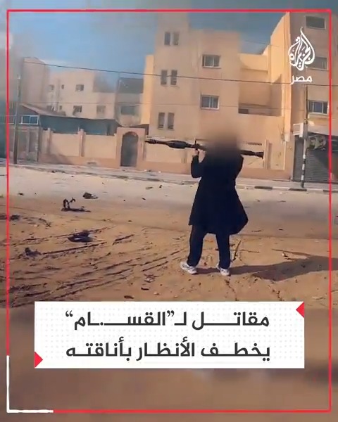 مقاتل لـ" #القسام" يخطف الأنظار بأناقته ونجاحه في استهداف آلية للاحتلال عقب التفافه خلفها