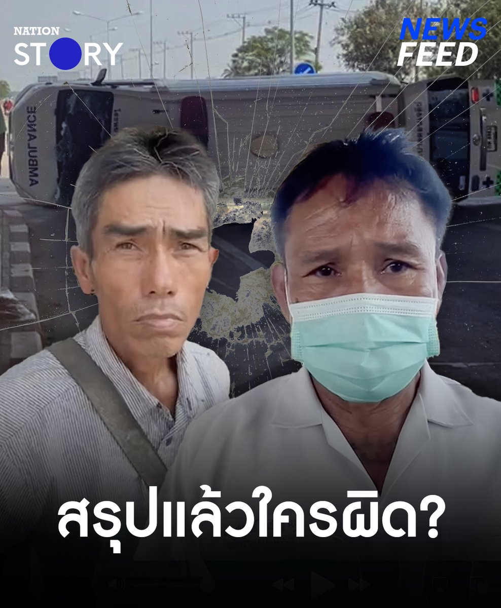 รถกู้ชีพฝ่าไฟแดงชนกับรถกระบะขับไฟเขียว ต่างฝ่ายต่างโทษว่าอีกฝ่ายผิดสรุปแล้วงานนี้ ใครผิด? #รถพยาบาล #Ambulance #ฝ่าไฟแดง #NationSTORY