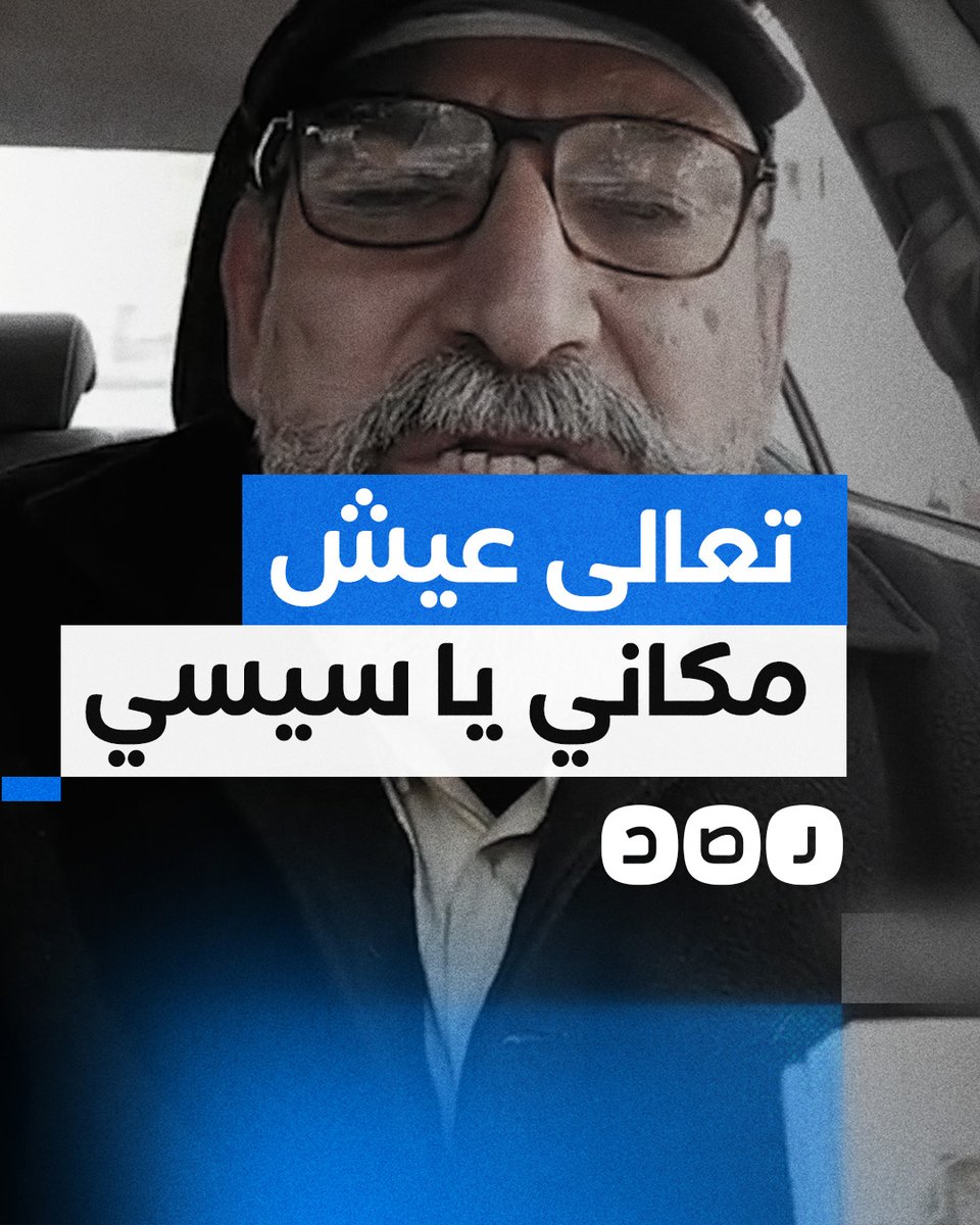 مواطن يتحدى السيسي أن يعيش بمرتبه لمدة شهر