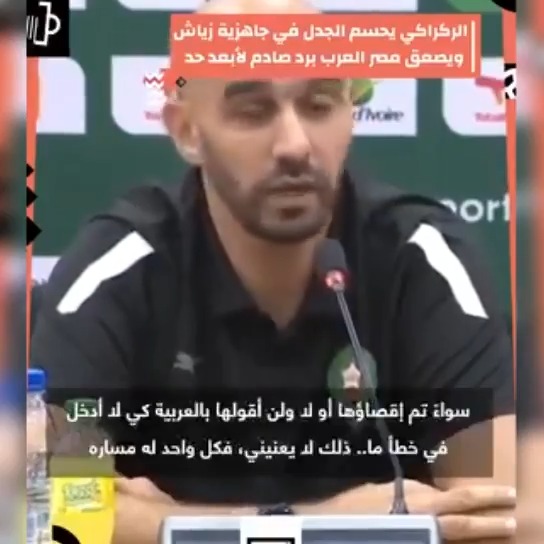 "شعرنا بالحزن من أجلهم، لكن خروج مصر لا يهمني" 🤯 "نلعب من أجل المغرب ولا أفكر في رفع راية العرب" 👀 تصريحات قوية من وليد الركراكي قبل مواجهة جنوب إفريقيا 🔥 #إفريقيا_مع_جول | #أمم_إفريقيا_2023