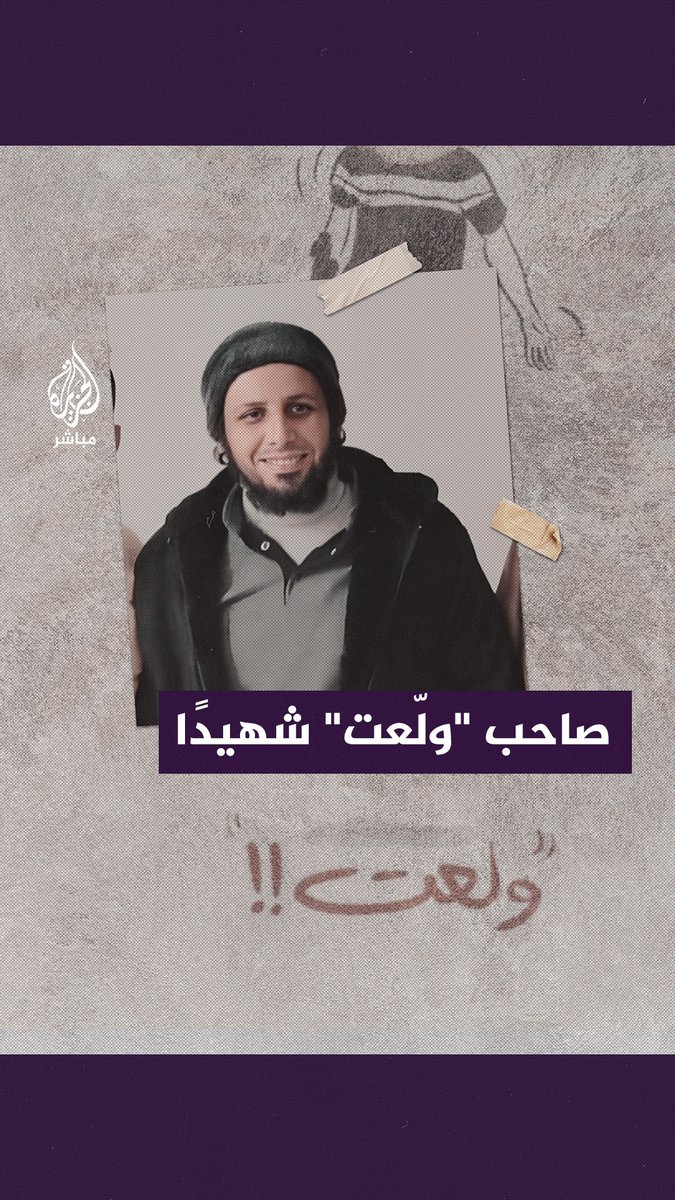 من قفزة العز إلى قفزة الخلد.. اسـ.ـتـشـ ــهاد الفلسطيني عاهد أبو ستة صاحب الصرخة الشهيرة "ولّعت" #الجزيرة_مباشر | #فلسطين