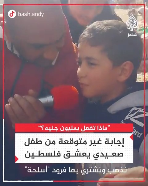 "ماذا ستفعل لو حصلت على مليون جنيه؟".. طفل صعيدي يُقدّم إجابة غير متوقعة تعبر عن عشقه لفلسطين