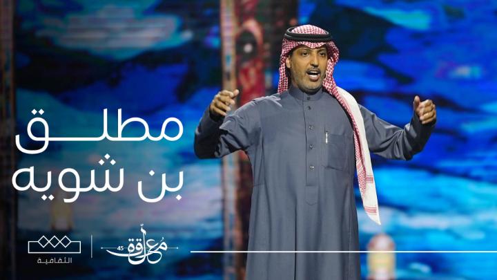 ماجيت اجرب قصيدي يارياجيل جيت اتباها وجيت اقضي لزومه من فئة الشعر النبطي من قصيدة الشاعر مطلق بن شويه مطلق بن شويه ⁧#المعلقة⁩ ⁧#الثقافية⁩ مجانًا بدون اشتراك على شاهد