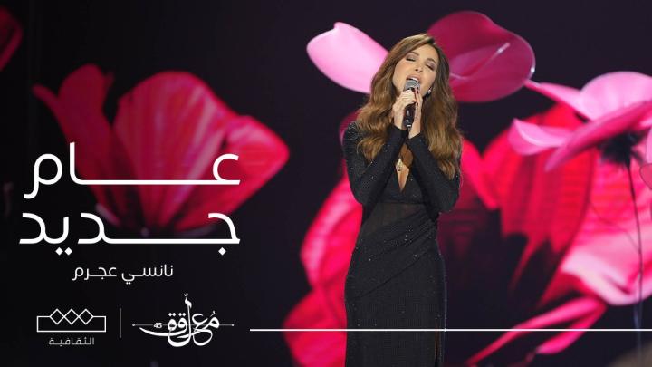 الفنانة نانسي عجرم تبدع بـ أغنيتها الجديدة بالفصحى "عام جديد" Nancy Ajram #المعلقة⁩ ⁧#الثقافية⁩