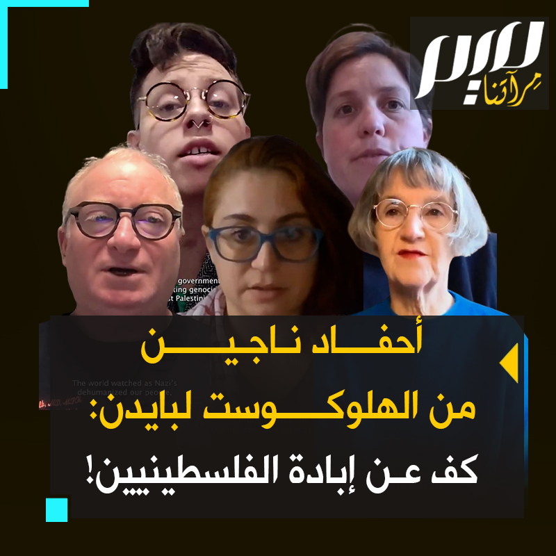 في ذكرى الهلوكـوست، أحفاد ناجين في رسالة قوية لبايدن: "كف عن التواطؤ في إبـ.ـادة الفلسطينيين!"