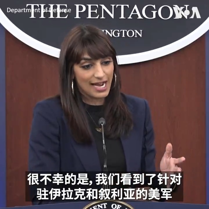 针对伊朗支持的民兵组织对驻约旦美军发动无人机袭击导致3名美军死亡，五角大楼副发言人辛格(Sabrina Singh)29日表示，美国绝对要求伊朗负责，因为它资助、训练、支持和装备这些在伊拉克和叙利亚活动的民兵。她说，美国不希望看到该地区的冲突扩大，但将在美国选择的时间和地点对这起攻击做出回应。