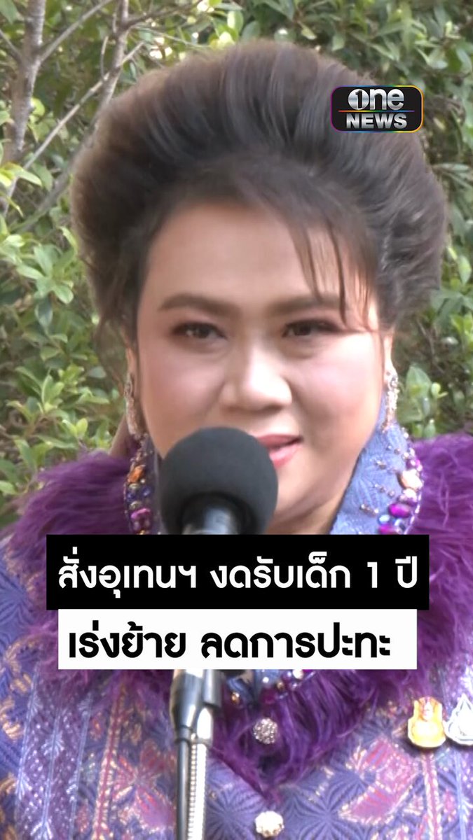 ‘ย้ายอุเทนถวาย ต้องเสร็จในรัฐบาลนี้’ . ศุภมาส รมว.อว. สั่งห้ามรับเด็กปี 67 เร่งย้ายตามคำสั่งศาลปกครอง เชื่อลดการปะทะ-สูญเสีย #สำนักข่าววันนิวส์ #อุเทนถวาย