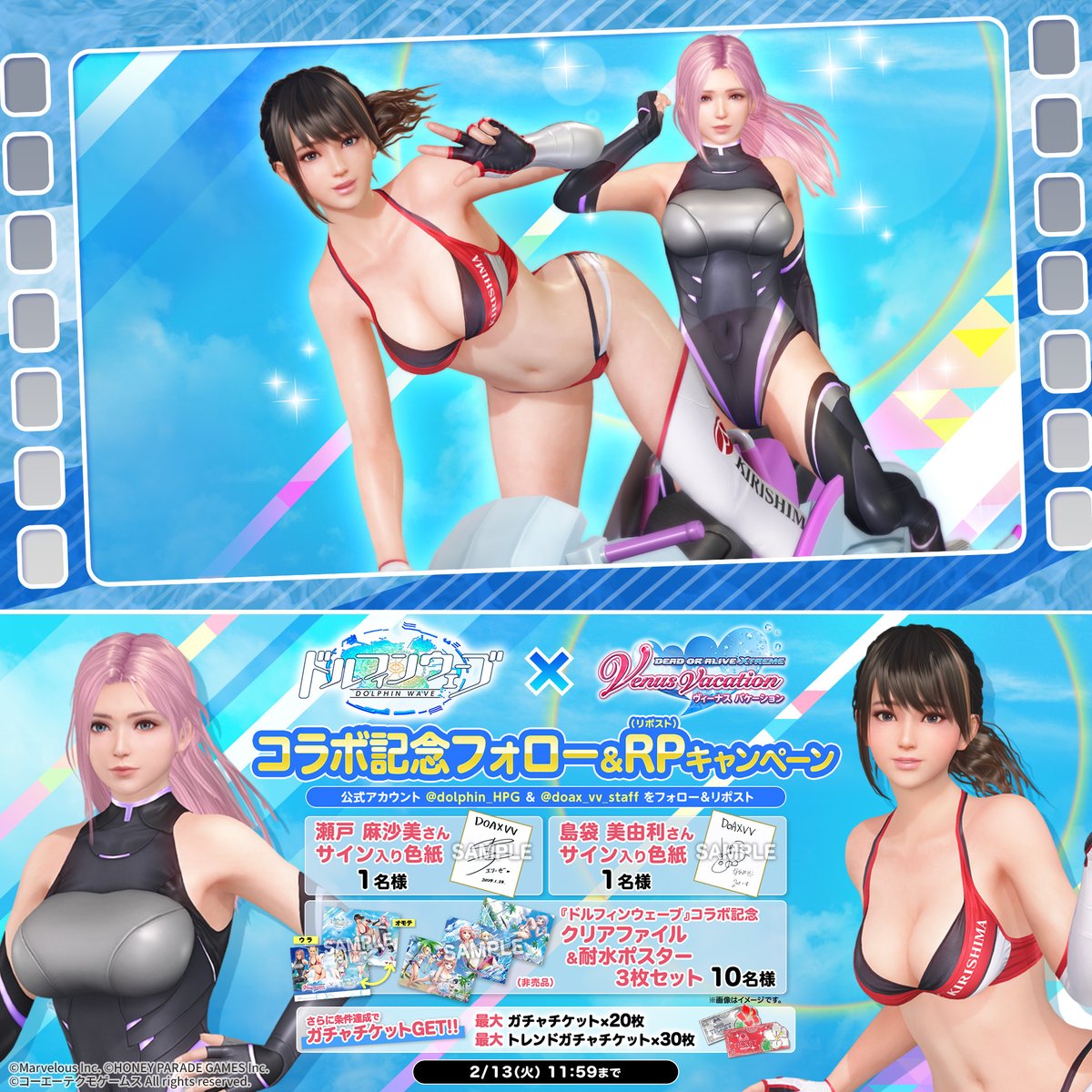 ／ #ドルウェブ × #DOAXVV コラボ記念生放送 フォロー＆RPCP ＼ #瀬戸麻沙美 さんサイン色紙 #島袋美由利 さんサイン色紙 コラボ記念グッズをプレゼント🎁 さらにRP数に応じたプレゼントも♪ ▼応募方法 1⃣DOAX VenusVacation公式 &amp; 【公式】ドルフィンウェーブ│好評配信中！ をフォロー 2⃣このポストをRP 〆:2/13(火)11:59 #VV生放送