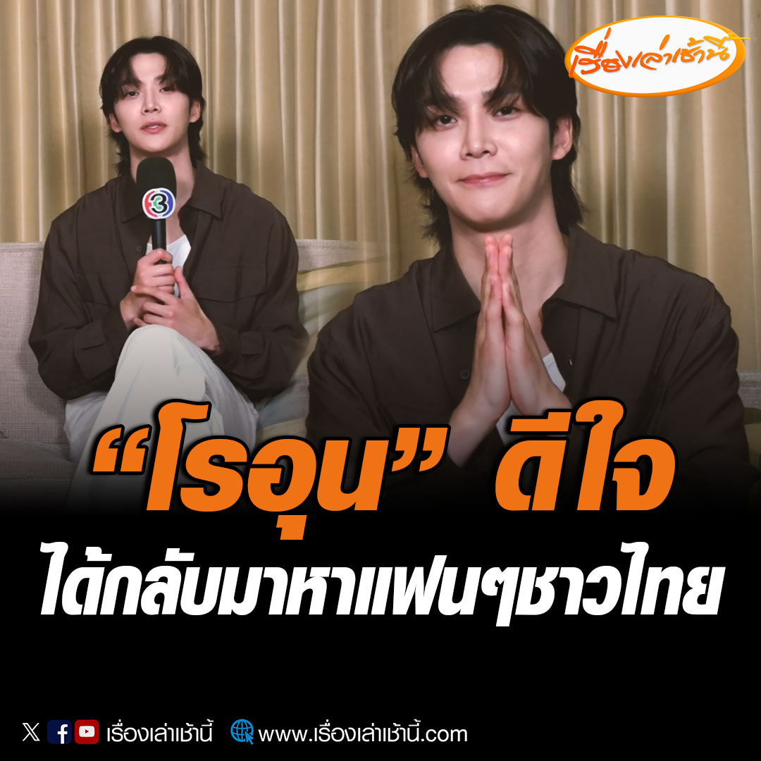 #ครอบครัวบันเทิงออนไลน์ "โรอุน" ให้สัมภาษณ์พิเศษเผยความรู้สึกทั้งเรื่องการได้กลับมาหาแฟนๆ ชาวไทย พร้อมยังได้ฝึกพูดภาษาไทยมาพูดให้กันด้วย #เรื่องเล่าเช้านี้ #ข่าวช่อง3 #ข่าวบันเทิง #โรอุน #Rowoon #KimSeokWoo