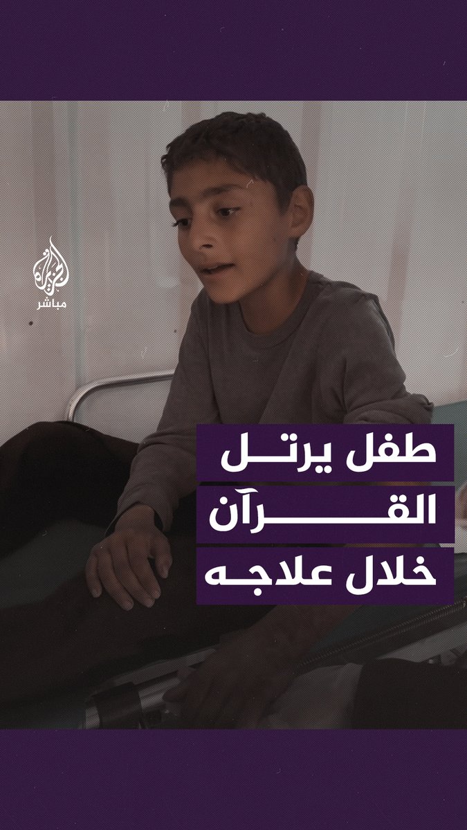 بصوت عذب.. طفل فلسطيني مصاب يرتل آيات من القرآن الكريم خلال تضميد جراحه #الجزيرة_مباشر #غزة #غزة_لحظة_بلحظة
