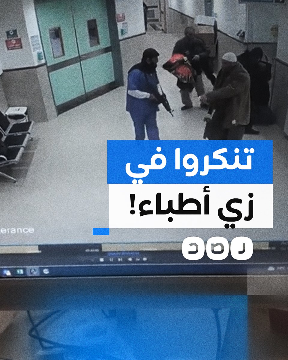 تنكروا في ملابس أطباء ونساء وشيوخ.. كاميرا مراقبة توثق اقتحام قوة "إسرائيلية" خاصة لمستشفى ابن سينا في جنين واغتيال 3 مقـ ـاومين
