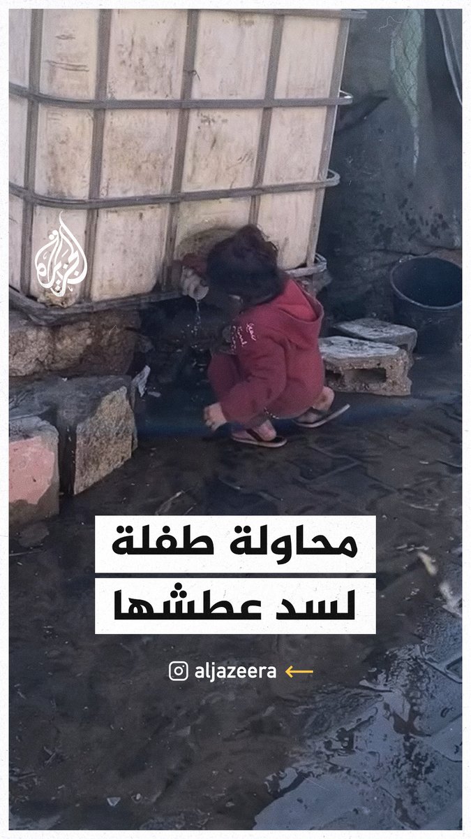 طفلة تحاول سد عطشها ببضع قطرات من المياه في غزة #حرب_غزة