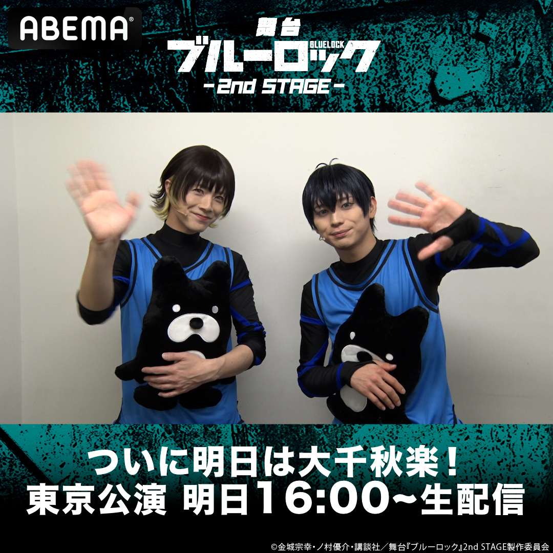 \いよいよ明日🔥/ 舞台『#ブルーロック』2nd STAGE 東京大千秋楽公演を"独占"生配信⚽️ #竹中凌平 #佐藤信長 から コメントが到着💨 「大切に演じる、あの名シーンに注目してほしい!」 配信購入者"限定"特典も✨ チケット購入は画像をタップ👇 #BlueLock #ブルステ #エゴい 【公式】 舞台『ブルーロック -EPISODE 凪-』