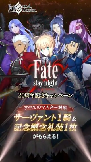 【カルデア広報局より】 本日より、「Fate/stay night」関連サーヴァント7騎の中から1騎と20周年記念概念礼装1枚をセットでもらえるキャンペーンを開始! ログインするともらえる「Fate/stay night 20th記念特別交換チケット」を使用し、対象のサーヴァントと記念概念礼装のセットの中からお好きな1種類と交換しましょう! 詳しくは→ #FGO