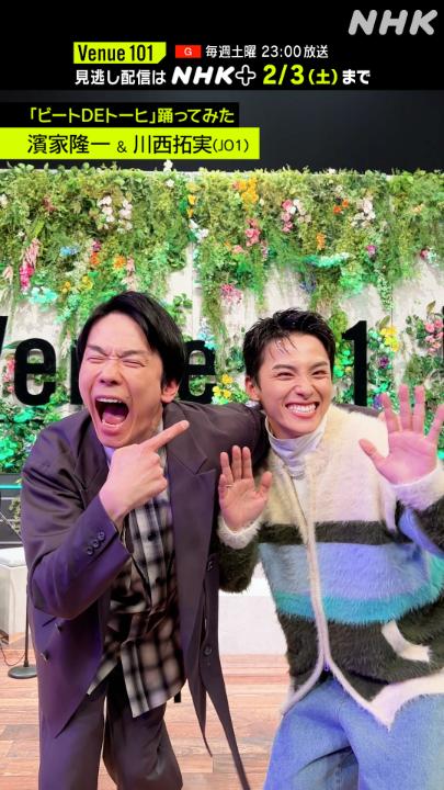 💚#ビートDEトーヒ 踊ってみた💚 #川西拓実(#JO1)🍓&#濱家隆一🕺 #NHK紅白 で話題になった #濱拓 コンビ❣️⚾️ #拓実可愛いわ…🤦 #なんだか照れてるふたり😳 #最後は特大笑顔になりました🌞 #Venue101 📱「濱家さんとの最高のからみ🫂」のお話は NHKプラスでチェック⚡️
