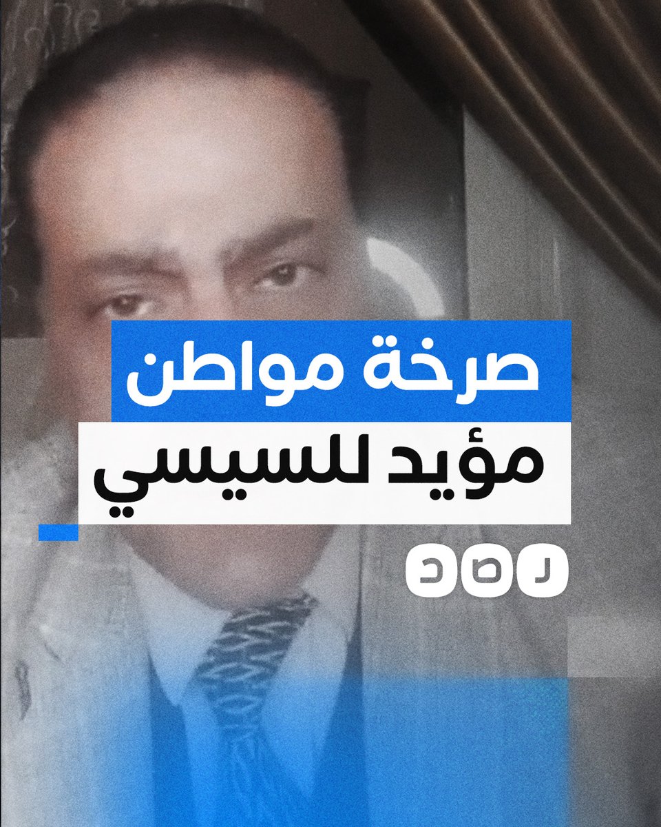 صرخة مواطن مؤيد للسيسي