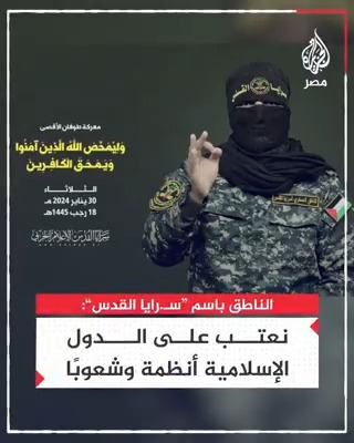 الناطق باسم "سـ.رايا القدس" أبوحمزة يوجه رسالة عتاب للدول الإسلامية أنظمة وشعوبًا على مواقفها مما يحدث في غزة