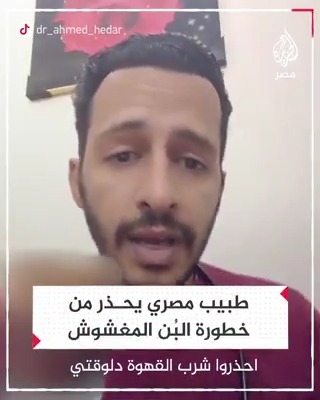 يسبب أضرارًا على المعدة والكبد.. طبيب مصري يحذر من خطورة البُن المغشوش داخل المقاهي مع ارتفاع الأسعار