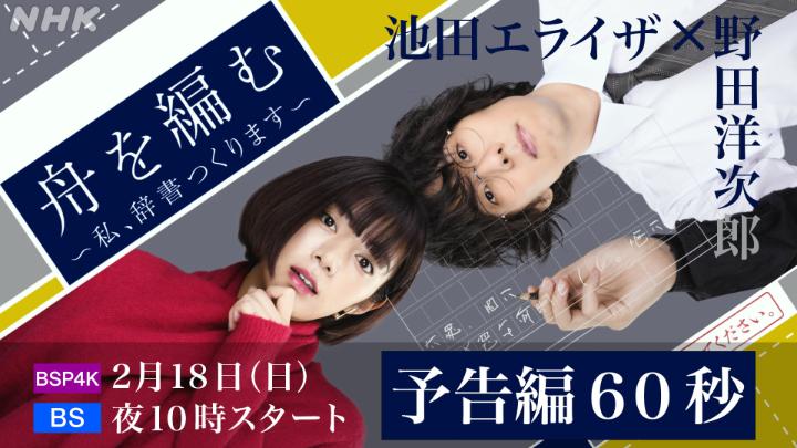#プレミアムドラマ【#舟を編む 〜私、辞書つくります~】 / 新キャスト発表🎉 & 予告動画公開📽 \ #池田エライザ×#野田洋次郎 辞書作りにかける情熱を描いた、大ベストセラー「舟を編む」待望の連続ドラマ化 2/18スタート 毎週日曜 夜10時 <NHK BSP4K・NHK BS>