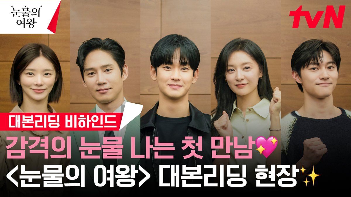 <눈물의 여왕> 대본리딩 비하인드✨ 김수현X김지원X박성훈X곽동연X이주빈 바라보기만 해도 배부른 환상의 조합💖 기적처럼 다시 시작되는 사랑 이야기 <눈물의 여왕>이 찾아옵니다💌 풀버전은👉🏻 #tvNDRAMA유튜브 #네이버tv <눈물의 여왕> 2024년 3월 tvN 첫 방송