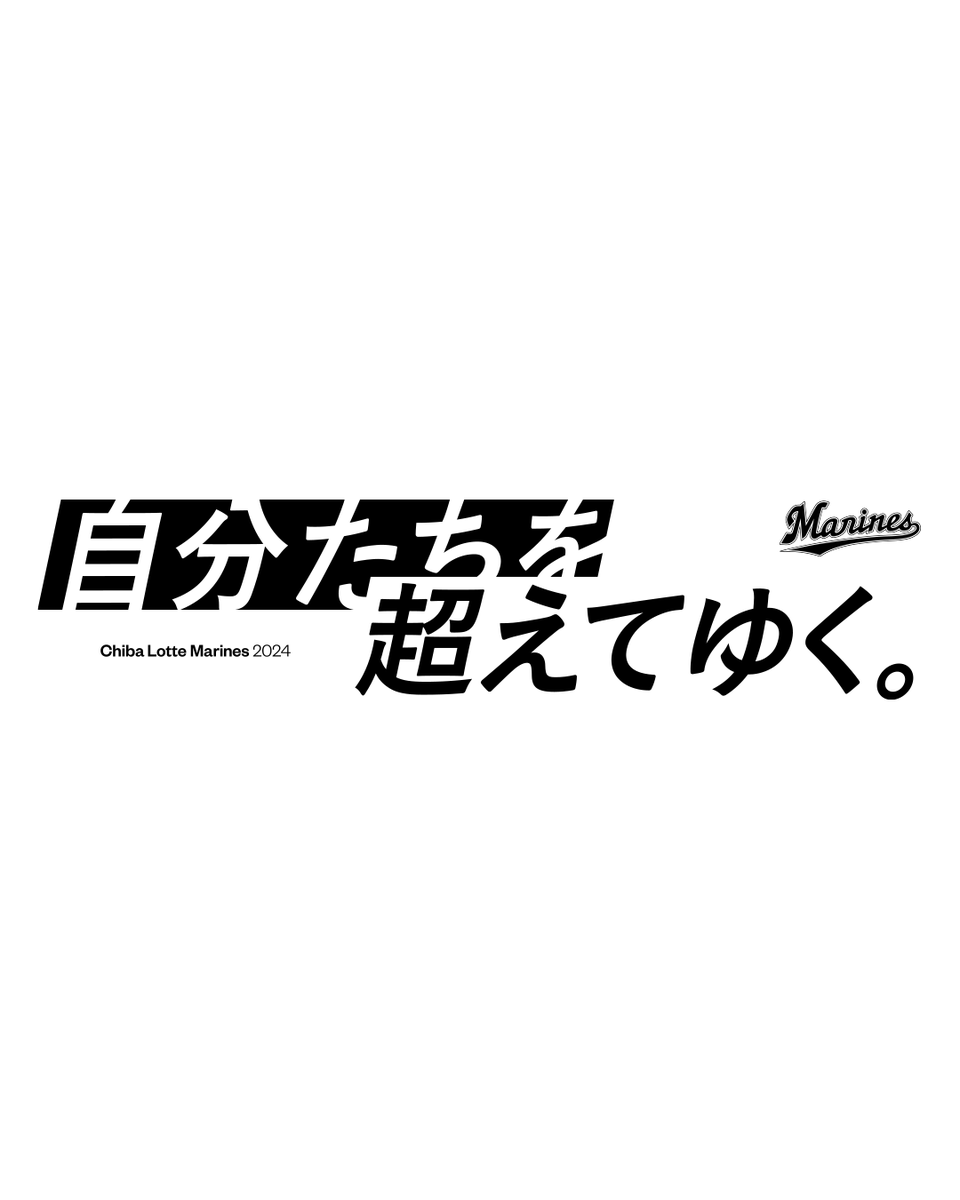 まだ見ぬ自分をつくるため。 まだ見ぬ歓喜をつくるため。 自分の可能性を探究する。 そのチャンスは、今日も無限だ。 自分たちを超えてゆく。 #chibalotte #slogan2024 #自分たちを超えてゆく